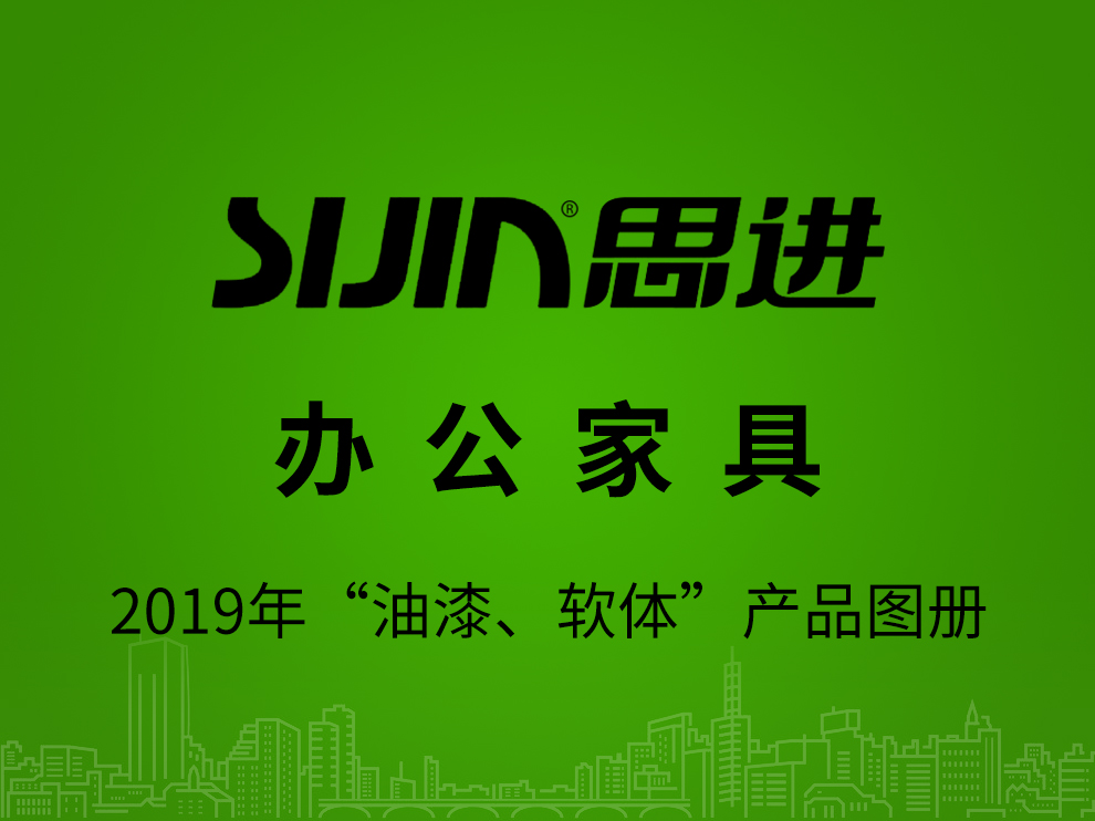 【辦公家具：油漆、軟體】思進(jìn)家具2019年產(chǎn)品電子圖冊(cè)
