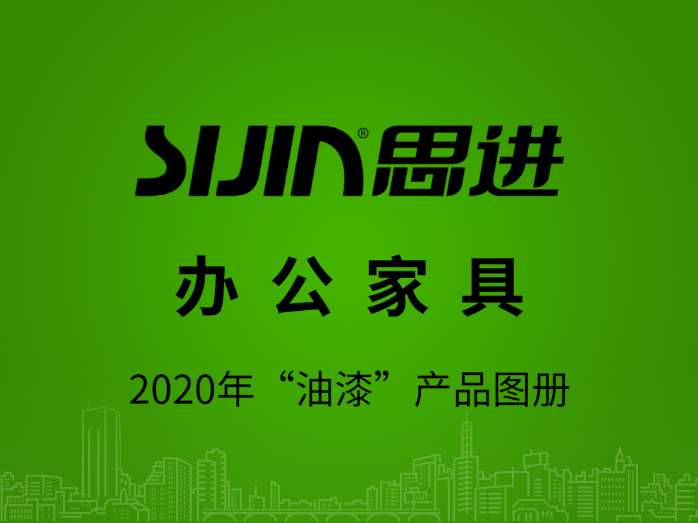 【辦公家具：油漆產(chǎn)品】思進(jìn)家具2020年產(chǎn)品電子圖冊(cè)
