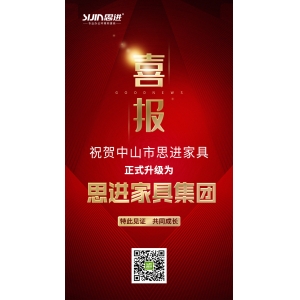 喜訊｜公司正式升級為思進(jìn)家具集團(tuán)！